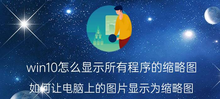 win10怎么显示所有程序的缩略图 如何让电脑上的图片显示为缩略图？